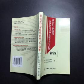 新世纪新阶段党风廉政建设和反腐败斗争若干问题解答