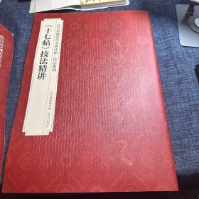 十七帖技法精讲