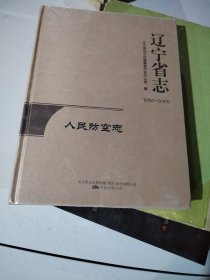 辽宁省志1986-2005人民防空志