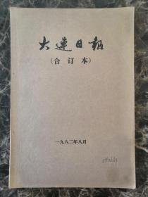 大连日报1982年8月合订本