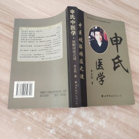 申氏医学：破解顽症之谜:中医发明家申永彪治病救人实录