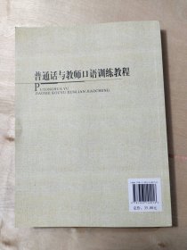普通话与教师口语训练教程