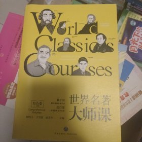 世界名著大师课：综合卷（由柳鸣九、王智量、蓝英年、郑克鲁领衔，莫言、苏童、阿来、李敬泽、林少华联袂推荐）