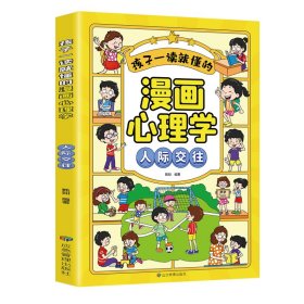 孩子一读就懂的漫画儿童心理：漫画小学生人际交往.我能管好我自己