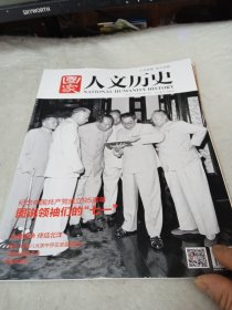 国家人文历史 2016年（7月上下）