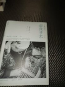 留住手艺：增订版