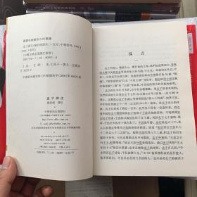 中国古典名著译注丛书：孟子譯注