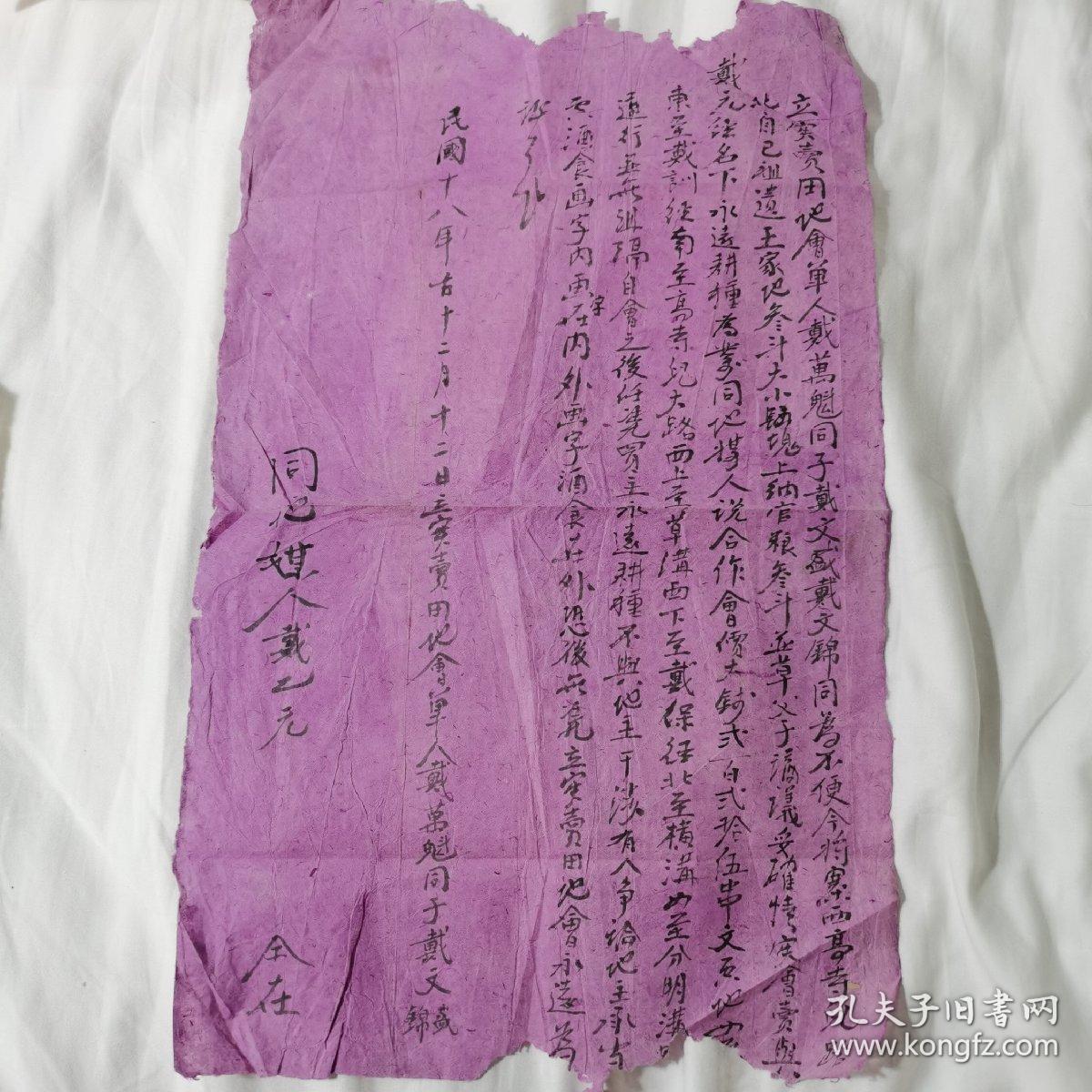 民国十八年地契