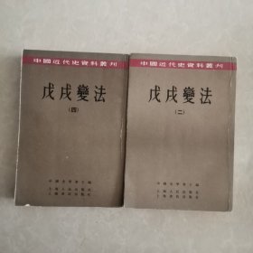 中国近代史资料丛刊《戊戌变法》（二、四）