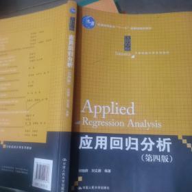 应用回归分析（第四版）/21世纪统计学系列教材 普通高等教育“十一五”国家级规划教材