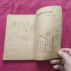 蓝皮书侦探杂志徵文奖金作品：峨眉鸩毒  1953年3月 港初版