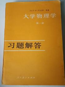 老课本：大学物理学习题解答 第一册