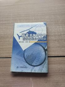 商业竞争对手的情报搜集、分析、评估