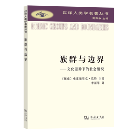 族群与边界：文化差异下的社会组织