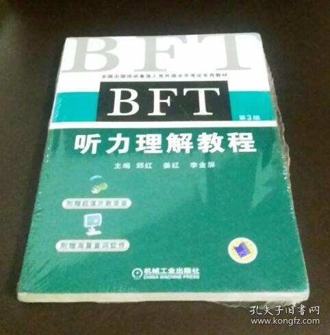 BFT听力理解教程（第3版）附：光盘