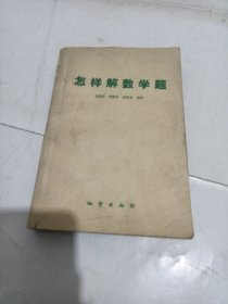 怎樣解數(shù)學(xué)題
