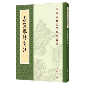 李贺歌诗笺注（中国古典文学基本丛书·平装·繁体竖排）