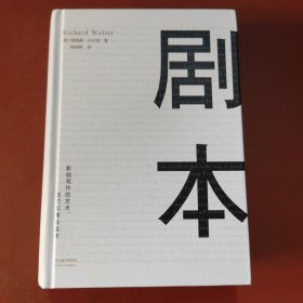 剧本：影视写作的艺术、技巧和商业运作（UCLA影视写作教程）