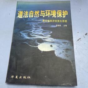 道法自然与环境保护:兼论道教济世贵生思想