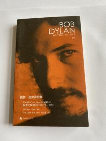 新民说  鲍勃·迪伦诗歌集（1961—2012）：敲着天堂的大门