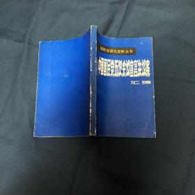 中国国民党历次会议宣言决议案汇编 第四分册（国民党研究资料丛书）