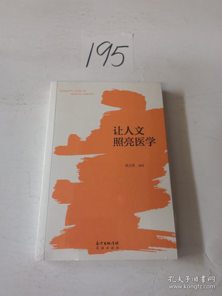 让人文照亮医学