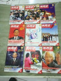 半月谈2009年第2-24期（23本合售）