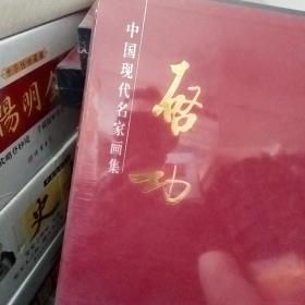 中国现代名家画集启功