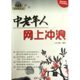 中老年人电脑新生活：中老年人网上冲浪