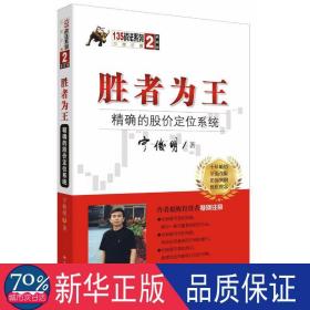 胜者为王：精确的股价定位系统（典藏版）/宁俊明135战法系列丛书之二