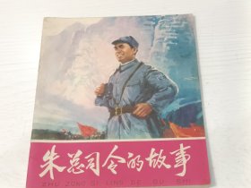 连环画 朱总司令的故事【40开，1977年一版一印】