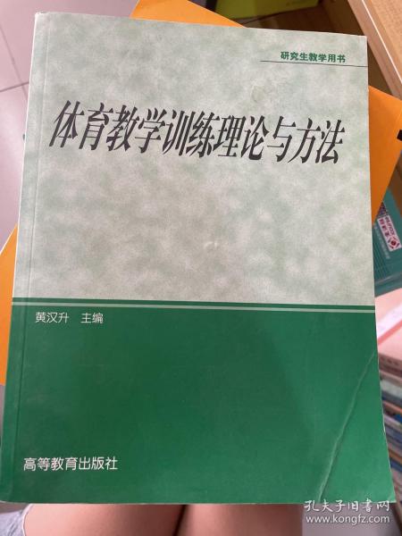 体育专业研究生系列教材：体育教学训练理论与方法