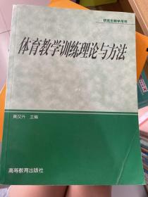 体育专业研究生系列教材：体育教学训练理论与方法