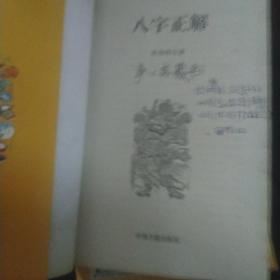 八字正解