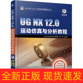 UGNX12.0运动仿真与分析教程(附光盘)/UGNX12.0工程应用精解丛书