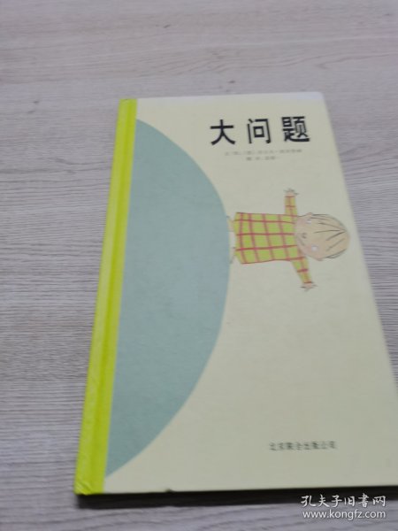 大问题：启发精选国际大师名作绘本