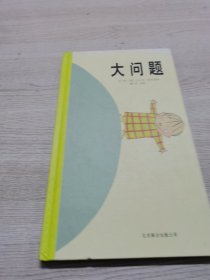 大问题：启发精选国际大师名作绘本