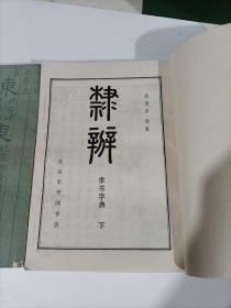 隶辨（隶书字典 上，下 全二册）