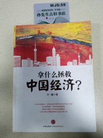 拿什么拯救中国经济？.