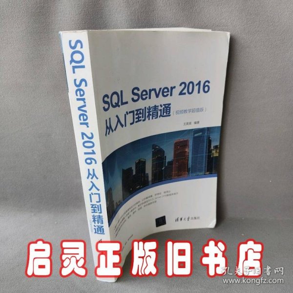 SQL Server 2016从入门到精通（视频教学超值版）