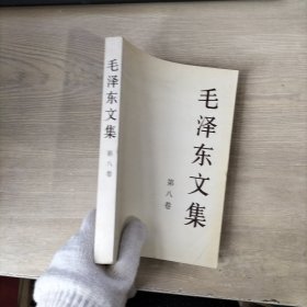 毛泽东文集 第八卷