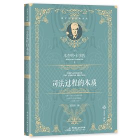 麦读译丛15·司法过程的本质（百年经典、全新译文，原著销量超20万册，引领无数法律人追寻司法正义的源泉）