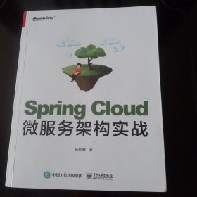 SpringCloud微服务架构实战(博文视点出品)