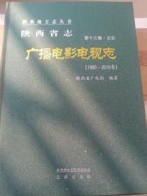 陕西省志.广播电影电视志（1990-2010）