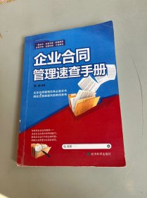 企业合同管理速查手册