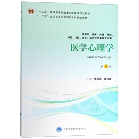 医学心理学（第4版供基础临床护理、预防、中医口腔、药学、医学技术类等专业用）