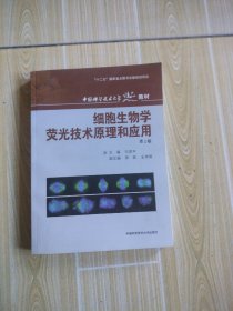 《细胞生物学荧光技术原理和应用》（2版）