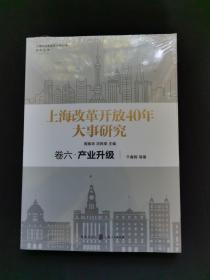 上海改革开放40年大事研究·卷六·产业升级