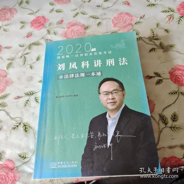 瑞达法律法规 刘凤科讲刑法法律法规一本通 法考教材 另售钟秀勇民法杨帆三国法 2020国家统一法律职业资格考试用书 司法考试