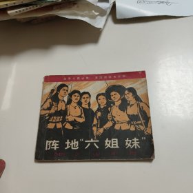 连环画:阵地“六姐妹”